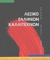Λεξικό Ελλήνων καλλιτεχνών