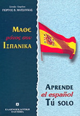 Μάθε μόνος σου ισπανικά