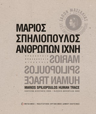 Μάριος Σπηλιόπουλος: Ανθρώπων ίχνη