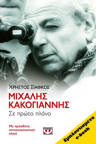 Μιχάλης Κακογιάννης