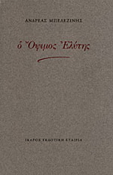 Ο όψιμος Ελύτης