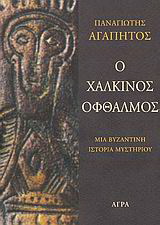 Ο χάλκινος οφθαλμός