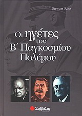 Οι ηγέτες του Β παγκοσμίου πολέμου