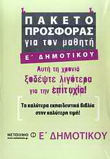 Πακέτο προσφοράς για τον μαθητή Ε΄ δημοτικού