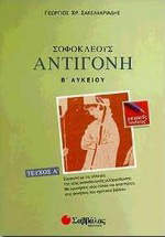 Σοφοκλέους Αντιγόνη Β΄ λυκείου