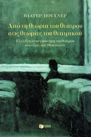 Από τη θεωρία του θεάτρου στις θεωρίες του θεατρικού
