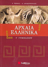 Αρχαία ελληνικά Γ΄ γυμνασίου