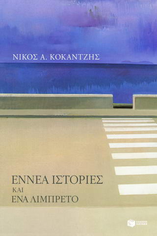 Εννέα ιστορίες και ένα λιμπρέτο