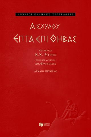Επτά επί Θήβας