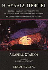 Η αυλαία πέφτει