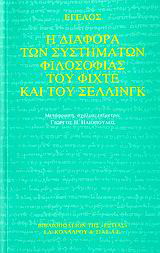 Η διαφορά των συστημάτων φιλοσοφίας του Φίχτε και του Σέλλινγκ
