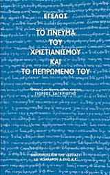 Το πνεύμα του χριστιανισμού και το πεπρωμένο του