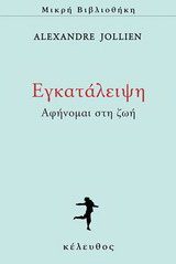 Εγκατάλειψη