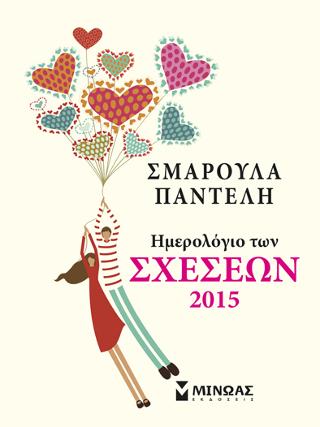 Ημερολόγιο των σχέσεων 2015