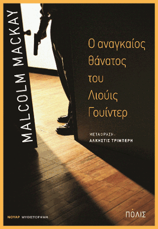 Ο αναγκαίος θάνατος του Λιούις Γουίντερ