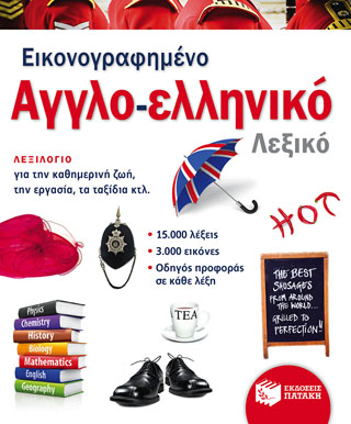 Εικονογραφημένο αγγλο-ελληνικό λεξικό (PONS)