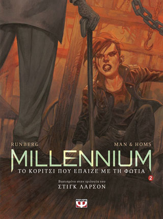 Millennium graphic 2 - το κορίτσι που έπαιζε με τη φωτιά