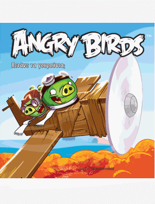 Angry Birds: Πετάνε τα Γουρούνια;