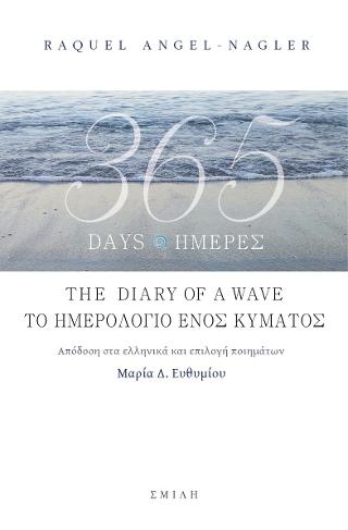 365 Days the diary of a wave - 365 Ημέρες το ημερολόγιο ενός κύματος