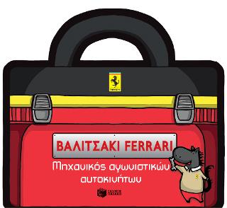 Βαλιτσάκι FERRARI: Μηχανικός αγωνιστικών αυτοκινήτων