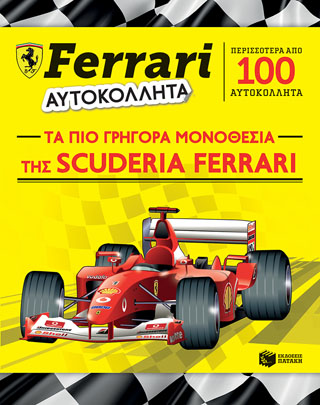 FERRARI ΑΥΤΟΚΟΛΛΗΤΑ: Τα πιο γρήγορα μονοθέσια της Scuderia Ferrari