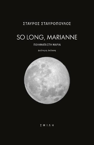 So long, Marianne Ποιήματα στη Μαρία