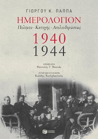 Ημερολόγιον Πολέμου-Κατοχής-Απελευθερώσεως (1940-1944)