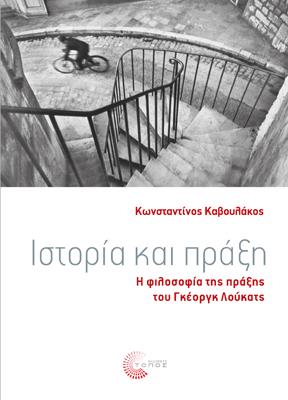 Ιστορία και Πράξη