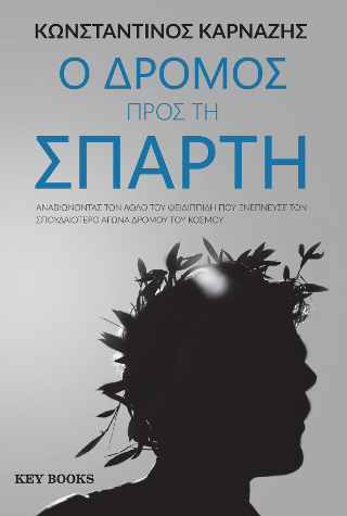 Ο Δρόμος προς τη Σπάρτη