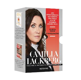 Κασετίνα Camilla Lackberg (Χρυσό κλουβί // Ο θηριοδαμαστής)