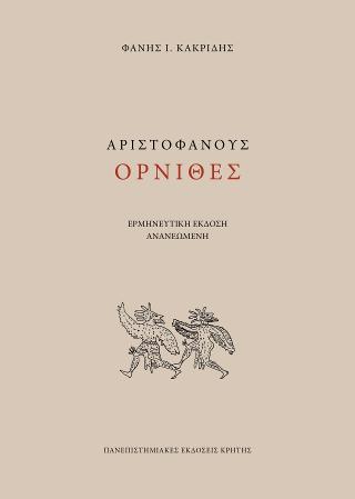 Αριστοφάνοος Όρνιθες