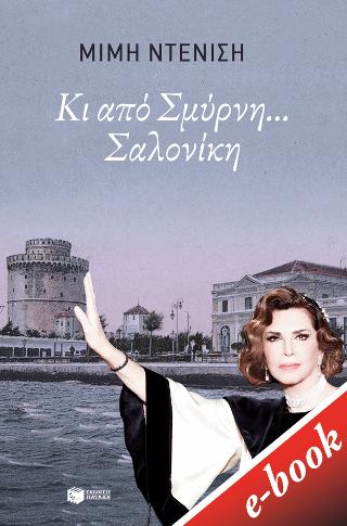 Κι από Σμύρνη... Σαλονίκη